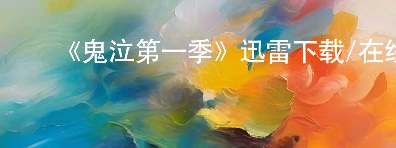 ﻿曹福来的网络影视资源,﻿《鬼泣第一季》迅雷下载/在线观看-动漫卡通-美剧天堂